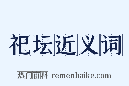 祀坛近义词是什么意思的图片